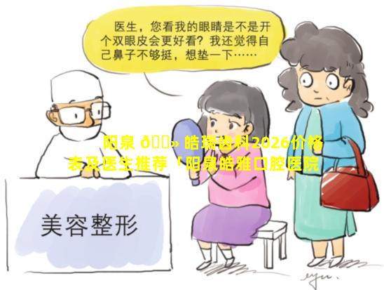 阳泉 🌻 皓瑞齿科2026价格表及医生推荐「阳泉皓雅口腔医院怎么样」